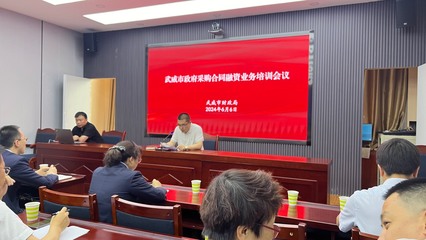 武威市财政局举办政府采购合同融资业务培训会